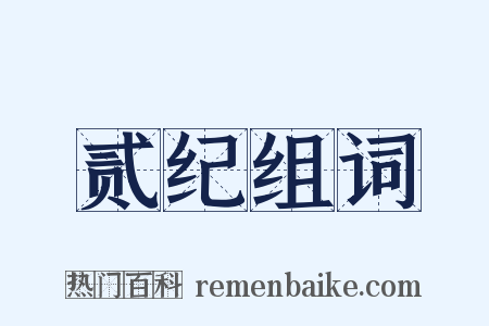 贰纪组词是什么意思的图片